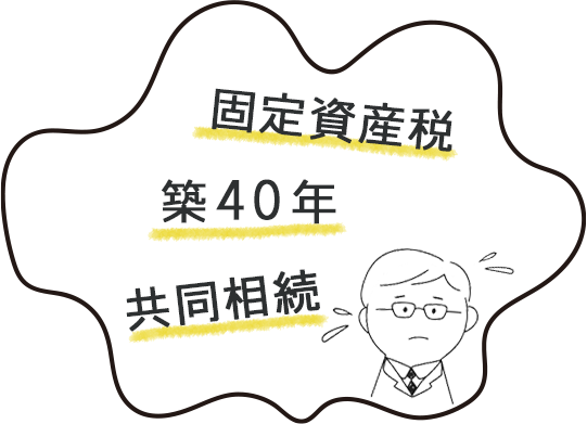 固定資産税 築40年 共同相続