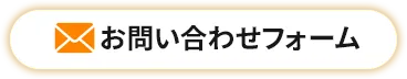 お問い合わせフォーム