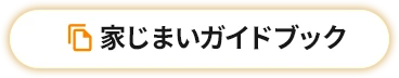 家じまいガイドブック