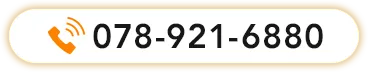 TEL:078-921-6880